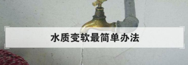 水质变软最简单办法,水质变软最简单办法是图1