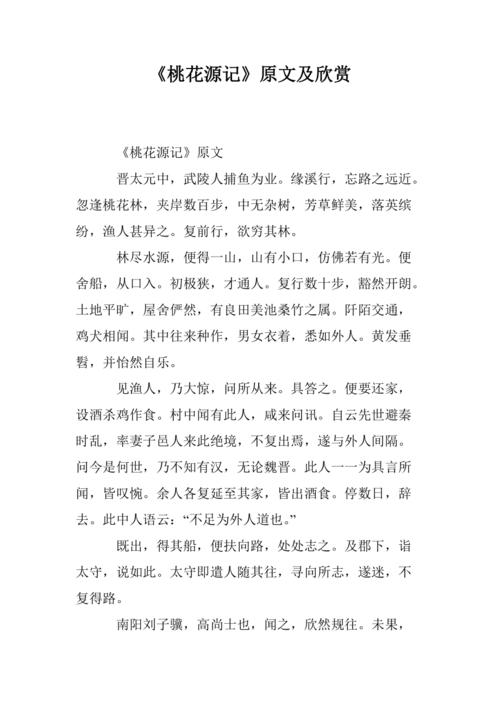 桃花源记原文诗（桃花源记原文诗及解释）