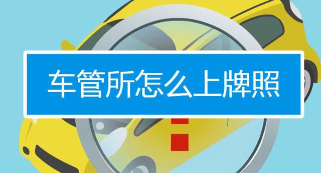 生活汽车怎么上牌照（汽车上牌照注意事项）  1