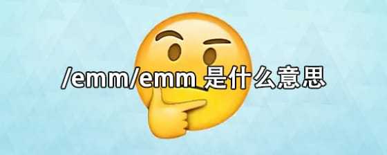 emmmm是什么意思（你知道吗）